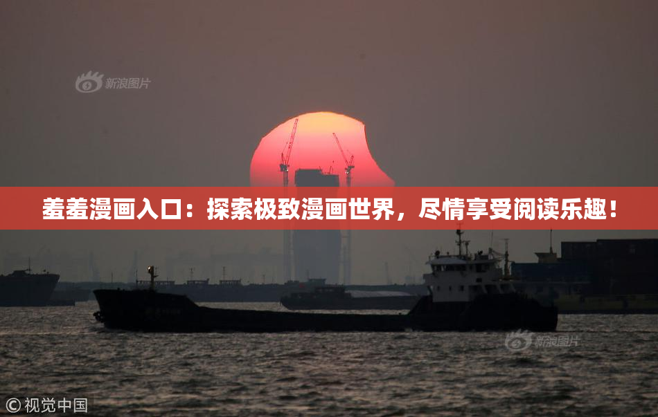 羞羞漫画入口：探索极致漫画世界，尽情享受阅读乐趣！
