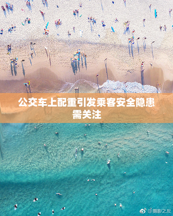 公交车上配重引发乘客安全隐患需关注