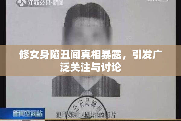 修女身陷丑闻真相暴露，引发广泛关注与讨论