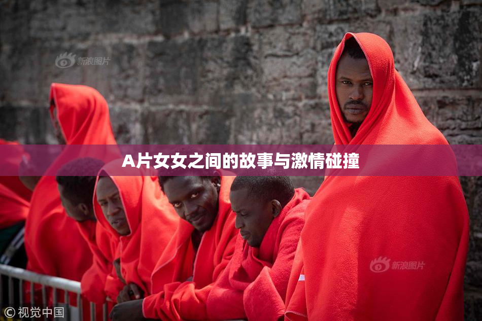 A片女女之间的故事与激情碰撞