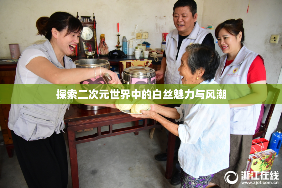 探索二次元世界中的白丝魅力与风潮