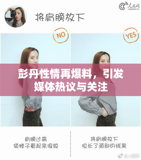 彭丹性情再爆料，引发媒体热议与关注
