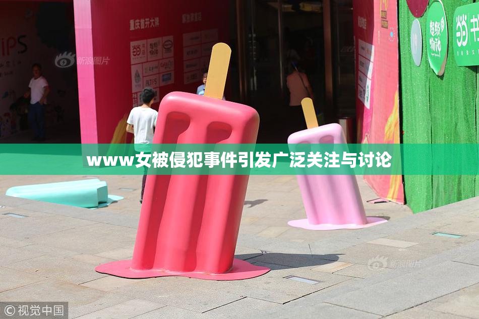 www女被侵犯事件引发广泛关注与讨论