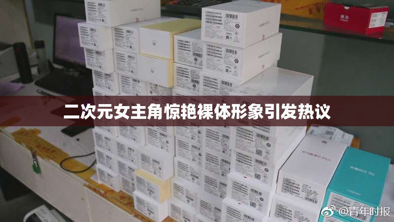 二次元女主角惊艳裸体形象引发热议