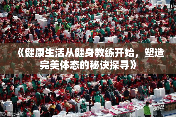 《健康生活从健身教练开始，塑造完美体态的秘诀探寻》