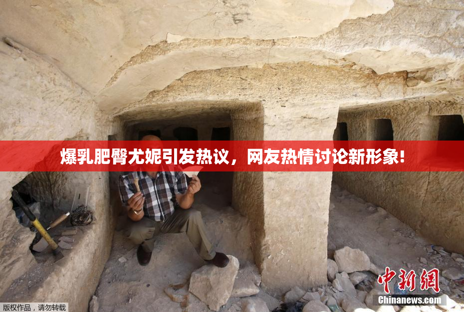 爆乳肥臀尤妮引发热议，网友热情讨论新形象!