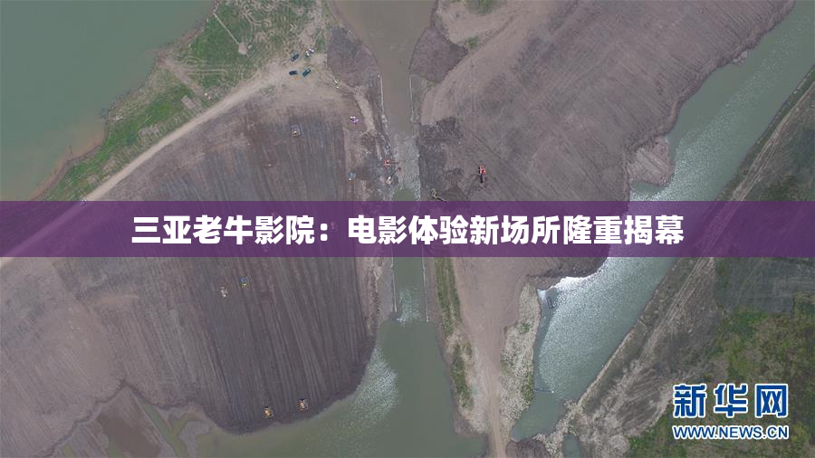 三亚老牛影院：电影体验新场所隆重揭幕