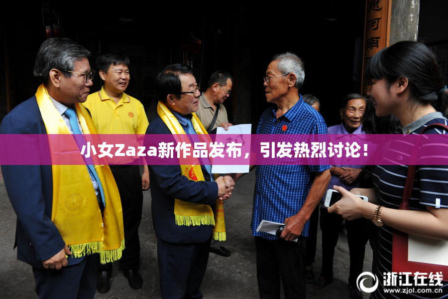 小女Zaza新作品发布，引发热烈讨论！