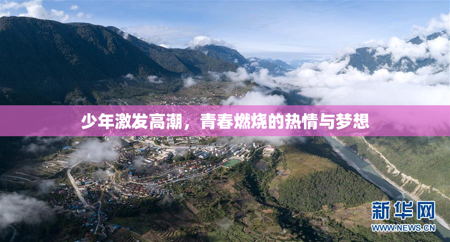 少年激发高潮，青春燃烧的热情与梦想