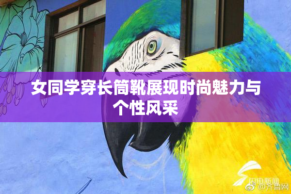 女同学穿长筒靴展现时尚魅力与个性风采