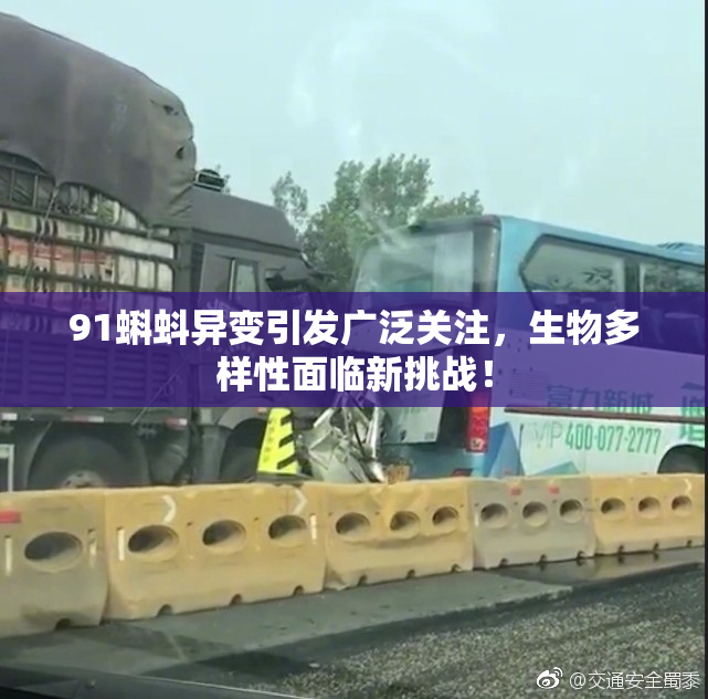 91蝌蚪异变引发广泛关注，生物多样性面临新挑战！