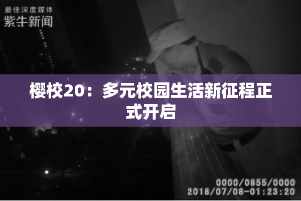 樱校20：多元校园生活新征程正式开启