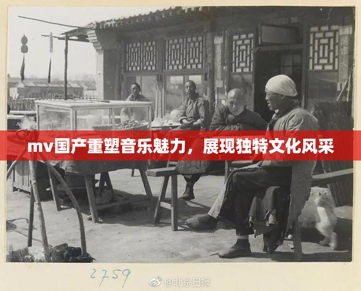 mv国产重塑音乐魅力，展现独特文化风采