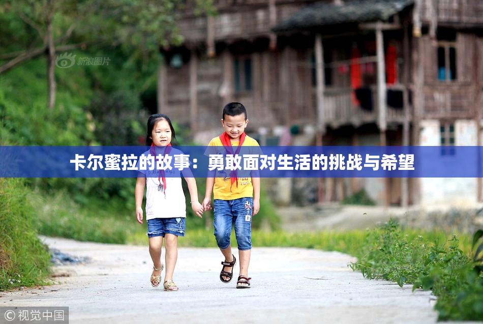 卡尔蜜拉的故事：勇敢面对生活的挑战与希望