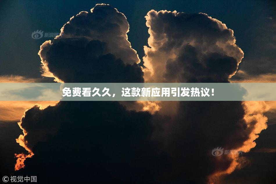 免费看久久，这款新应用引发热议！