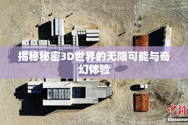 揭秘秘密3D世界的无限可能与奇幻体验