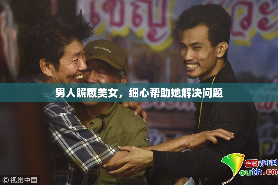 男人照顾美女，细心帮助她解决问题