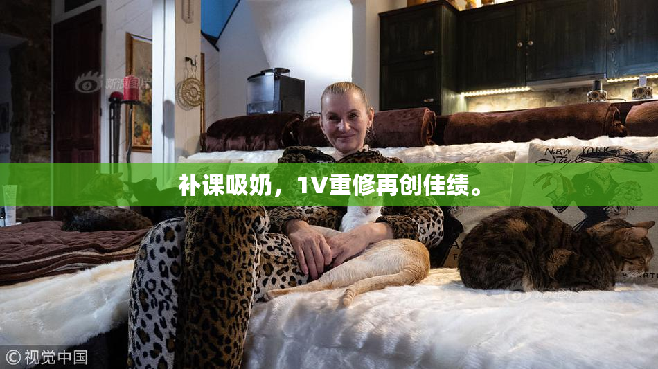 补课吸奶，1V重修再创佳绩。