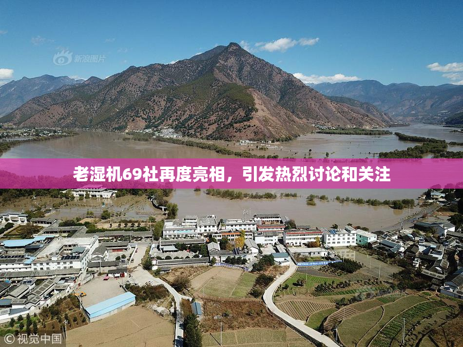 老湿机69社再度亮相，引发热烈讨论和关注