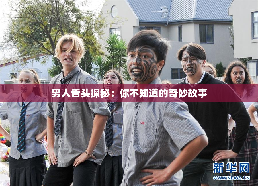 男人舌头探秘：你不知道的奇妙故事