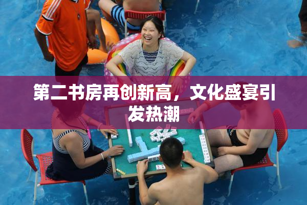 第二书房再创新高，文化盛宴引发热潮