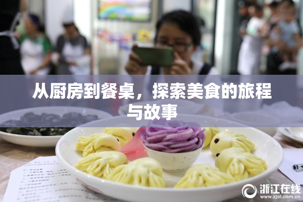 从厨房到餐桌，探索美食的旅程与故事