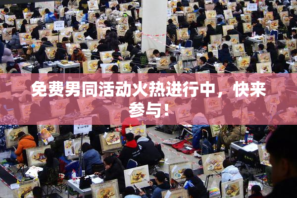 免费男同活动火热进行中，快来参与！