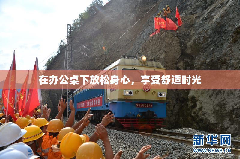 在办公桌下放松身心，享受舒适时光
