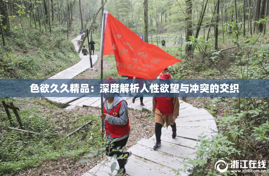 色欲久久精品：深度解析人性欲望与冲突的交织