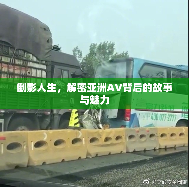 倒影人生，解密亚洲AV背后的故事与魅力