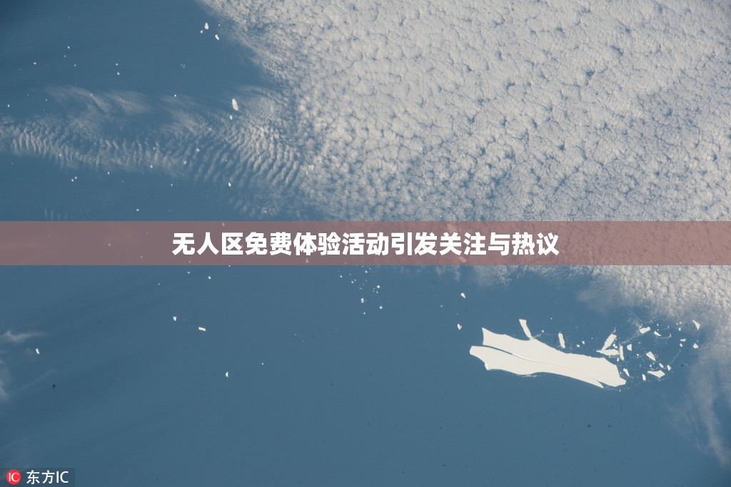 无人区免费体验活动引发关注与热议