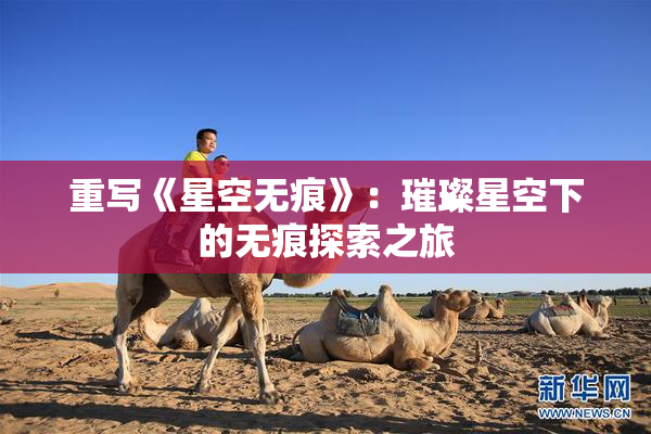 重写《星空无痕》：璀璨星空下的无痕探索之旅