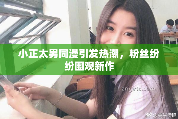 小正太男同漫引发热潮，粉丝纷纷围观新作