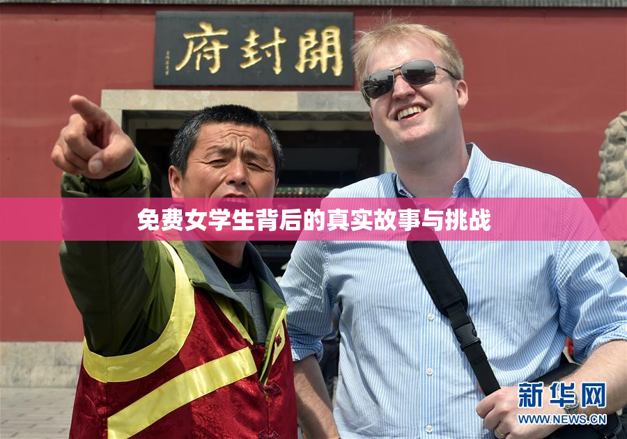 免费女学生背后的真实故事与挑战