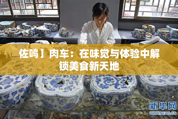 佐鸣】肉车：在味觉与体验中解锁美食新天地