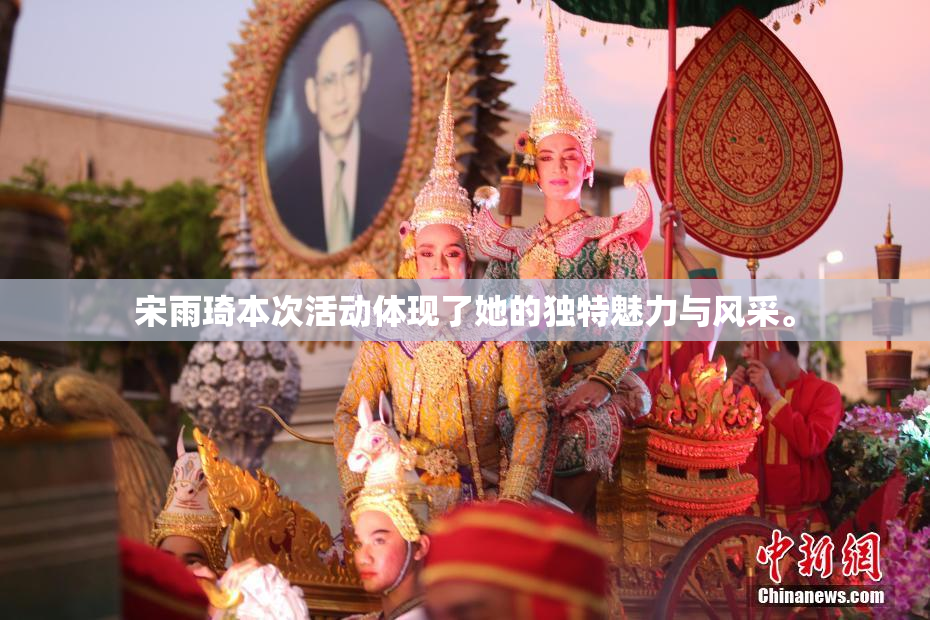 宋雨琦本次活动体现了她的独特魅力与风采。