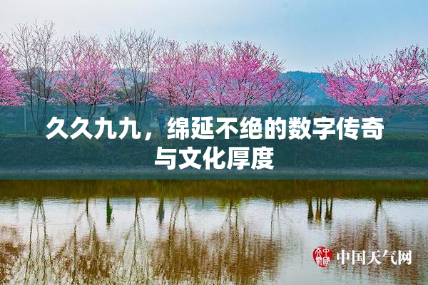 久久九九，绵延不绝的数字传奇与文化厚度