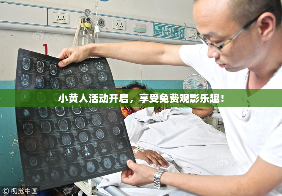 小黄人活动开启，享受免费观影乐趣！