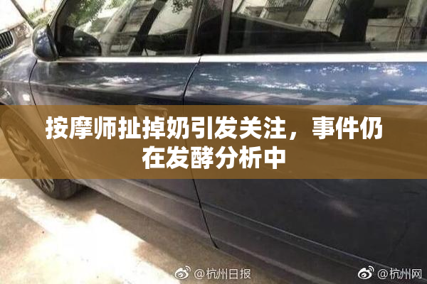 按摩师扯掉奶引发关注，事件仍在发酵分析中