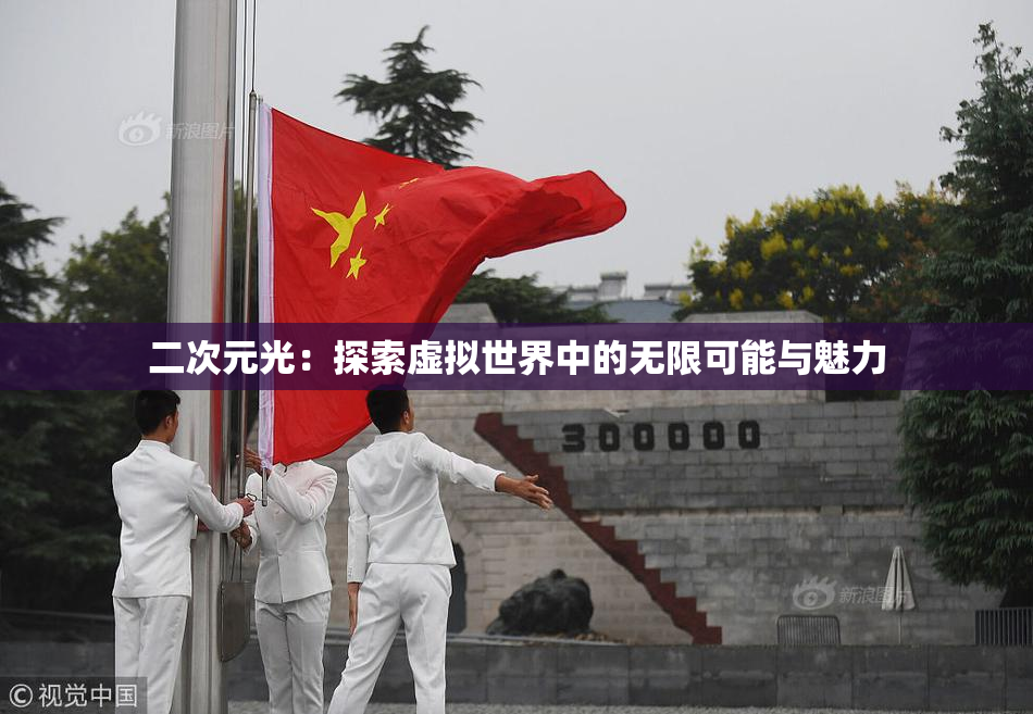 二次元光：探索虚拟世界中的无限可能与魅力