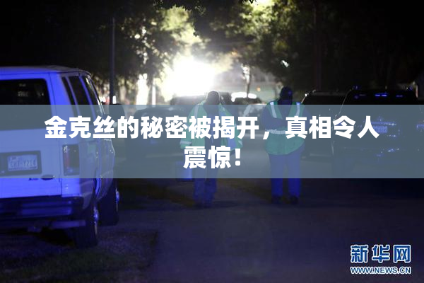 金克丝的秘密被揭开，真相令人震惊！
