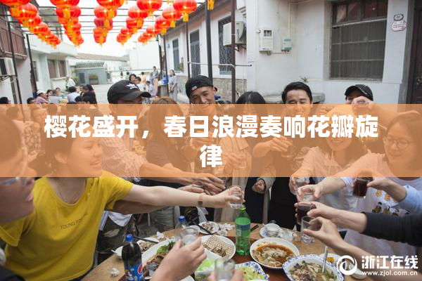 樱花盛开，春日浪漫奏响花瓣旋律