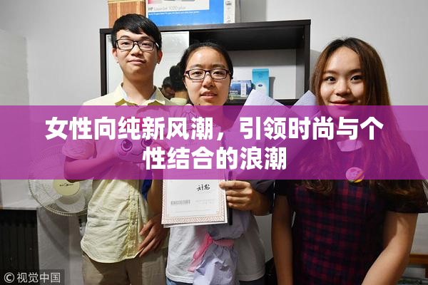 女性向纯新风潮，引领时尚与个性结合的浪潮