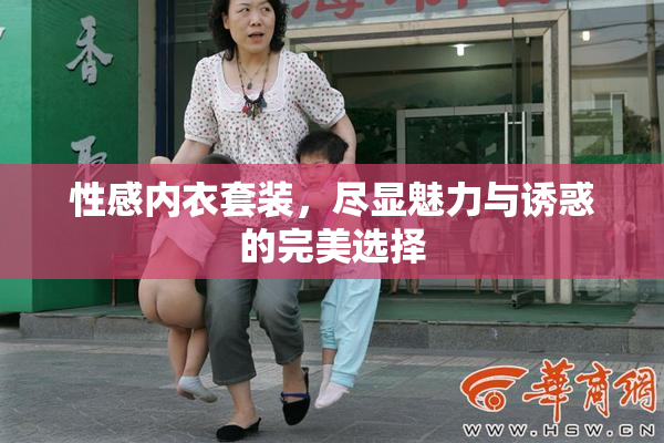 性感内衣套装，尽显魅力与诱惑的完美选择