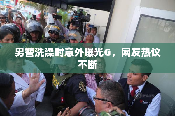男警洗澡时意外曝光G，网友热议不断