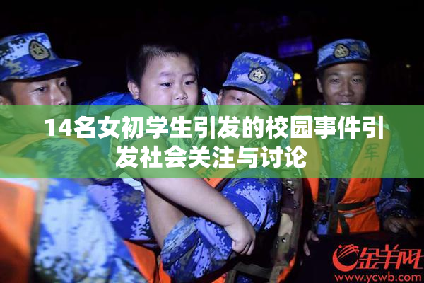 14名女初学生引发的校园事件引发社会关注与讨论
