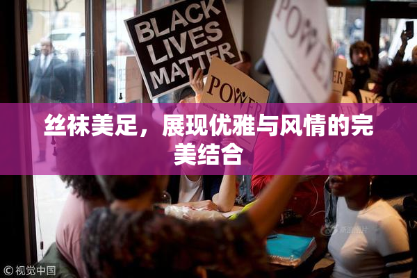 丝袜美足，展现优雅与风情的完美结合