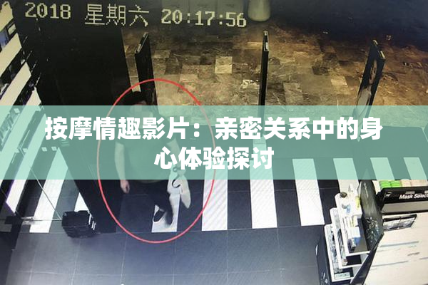 按摩情趣影片：亲密关系中的身心体验探讨