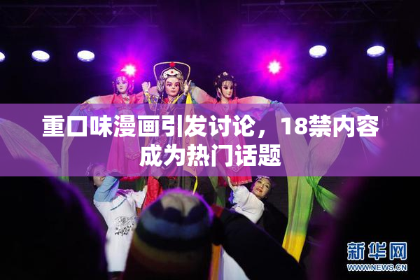 重口味漫画引发讨论，18禁内容成为热门话题