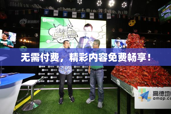 无需付费，精彩内容免费畅享！